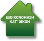 έντυπο για το Πρόγραμμα Εξοικονομώ κατ΄οίκον